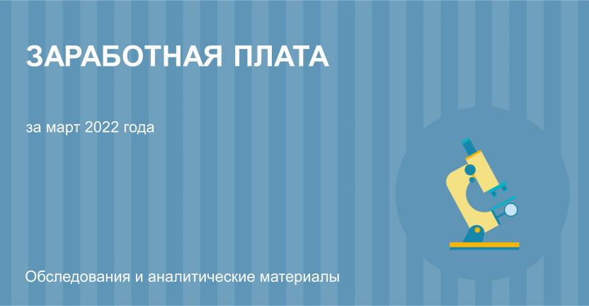 Заработная плата за март 2022 года по Ульяновской области